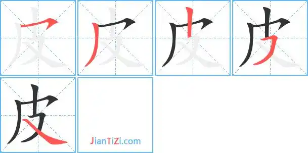 皮的繁体字 皮的异体字 皮同音同调字查询