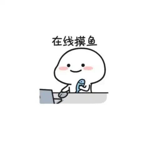 表情包摸鱼鱼是什么梗