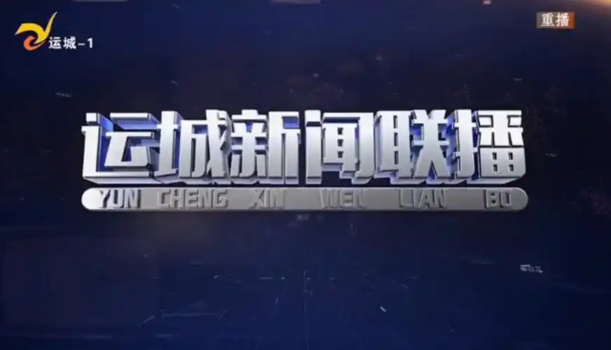 运城市广播电视台综合频道《运城新闻联播》开始前广告 片头 内容提要