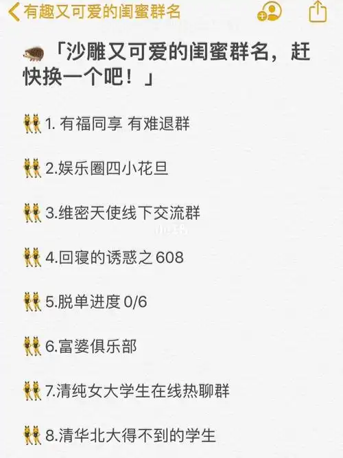 67 沙雕可爱的女生宿舍&闺蜜群名_勿相忘怎么样_清纯_养生_防脱发