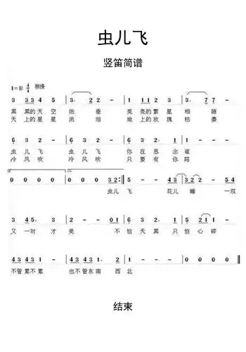 虫儿飞竖笛简谱乐谱