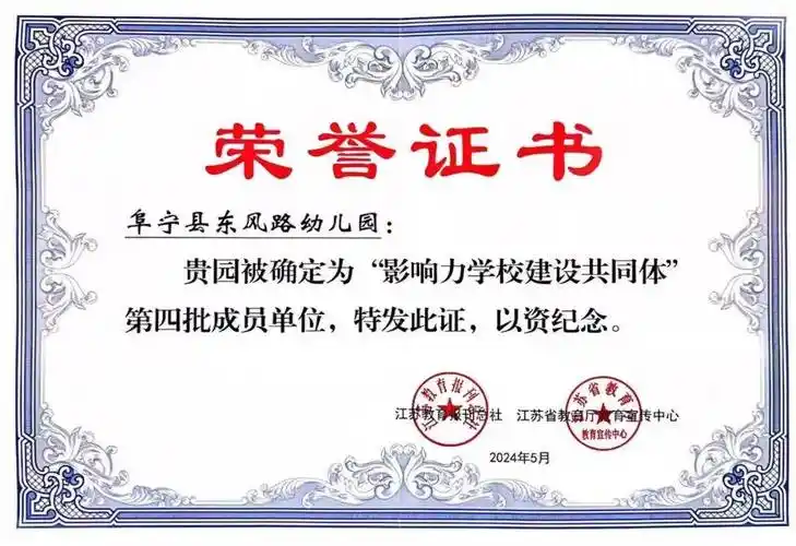【喜报】 热烈祝贺阜宁县东风路幼儿园获评江苏省第四批"影响力学校