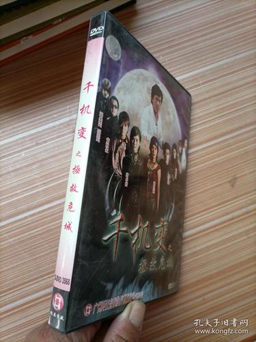 千机变之拯救危城 电影光盘一张