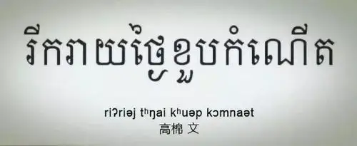 柬埔寨语言文字发展大致经历了三个大的阶段:公元