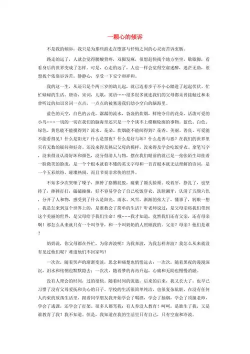 初中语文一颗心的倾诉作文素材
