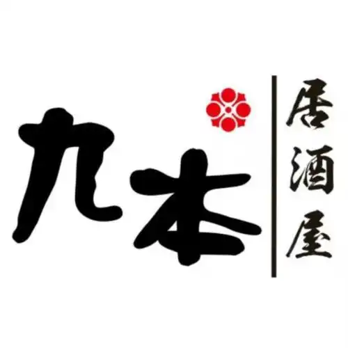 九本居酒屋