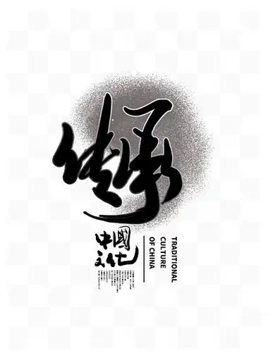 中国风传承中国文化书法艺术字