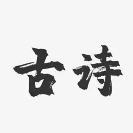 古诗手绘艺术字