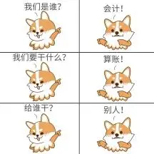 我们是会计小黄狗财务表情包