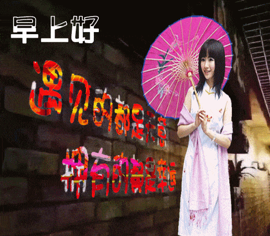 9张免打字就可以聊天的早安图片会动的早上好问候表情图片