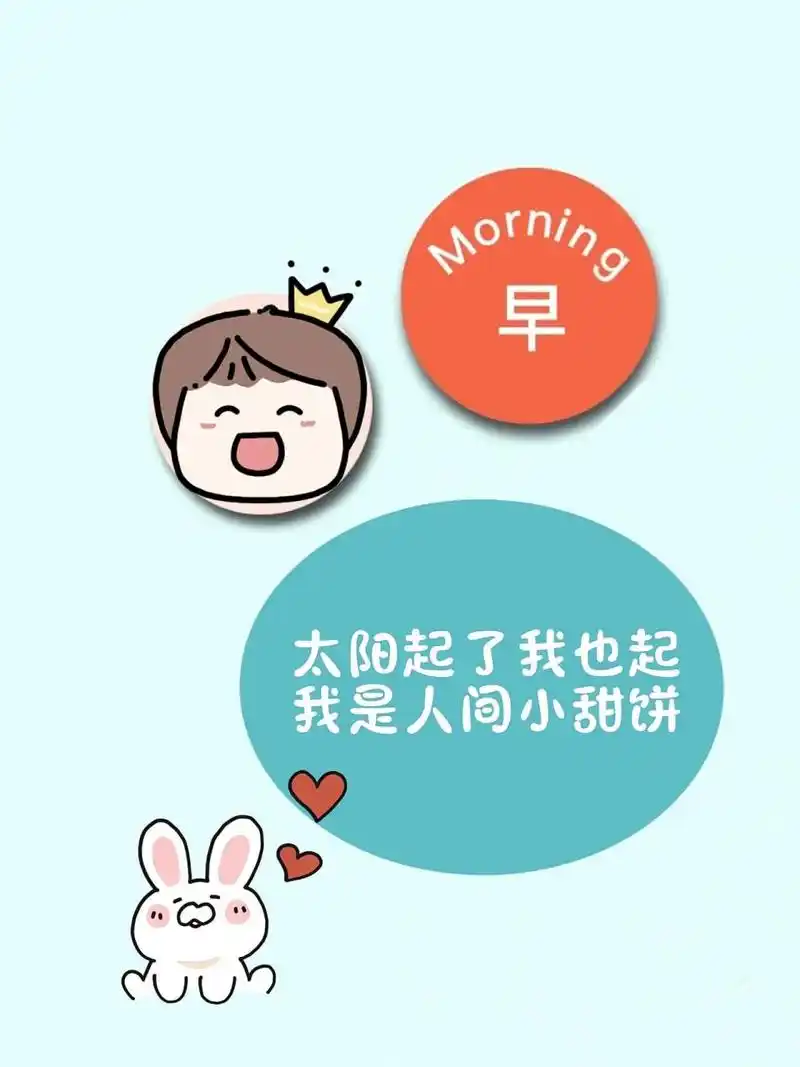 朋友圈文案早晨发圈搞笑可爱有趣逗逼早安 做图不易 请礼貌拿图 	 1