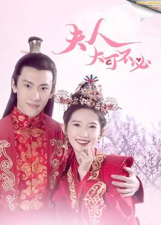 全4集夫人,大可不必 印尼语字幕版演员:彭雅琦/高梓添/赵一鸣/韩晴/方