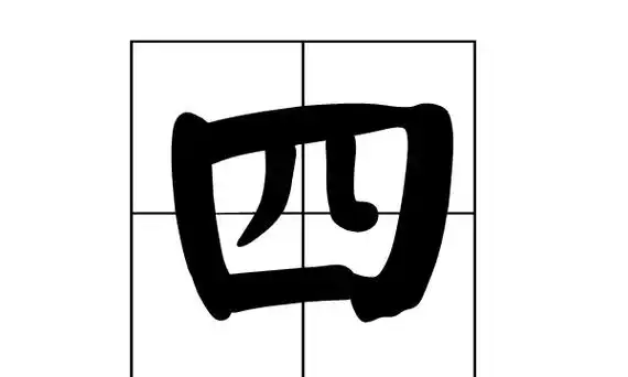 四的笔画怎么读