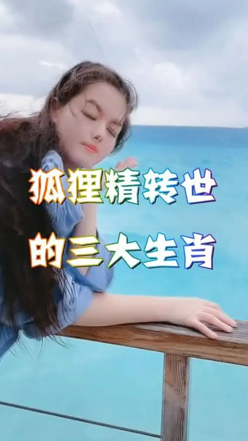 "狐狸精"转世的三生肖,五官精致气质高雅,一生都不缺乏追求者