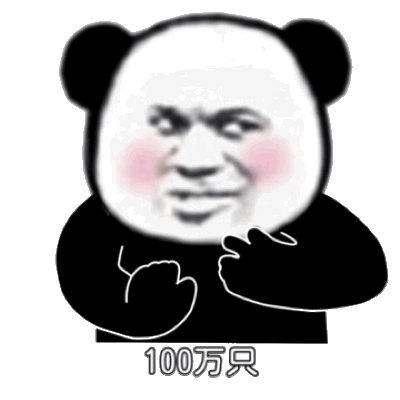 100万只(熊猫头抓鸭子表情包)_100_万只_鸭子_熊猫表情