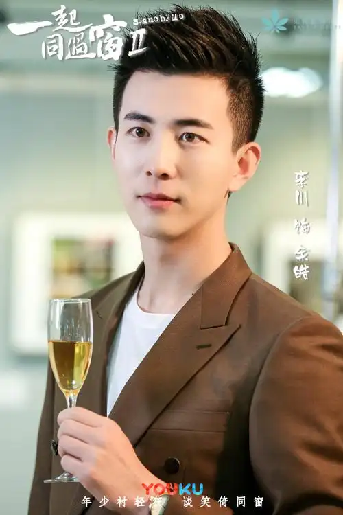 李川《一起同过窗2》饰演贱萌"男闺蜜"余皓