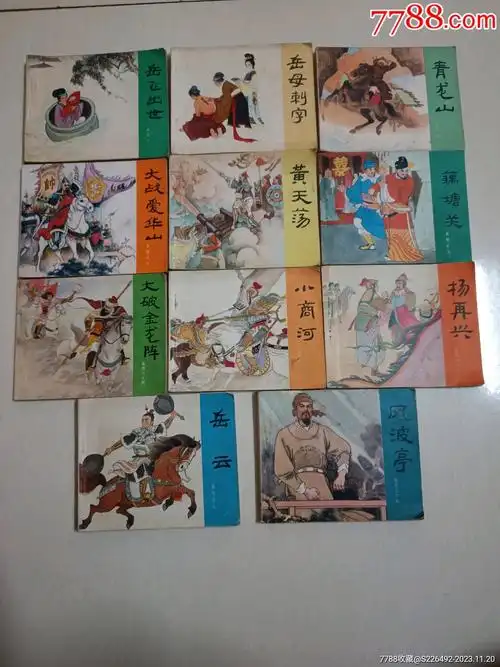 连环画/小人书_柳岸花明【7788收藏__收藏热线】