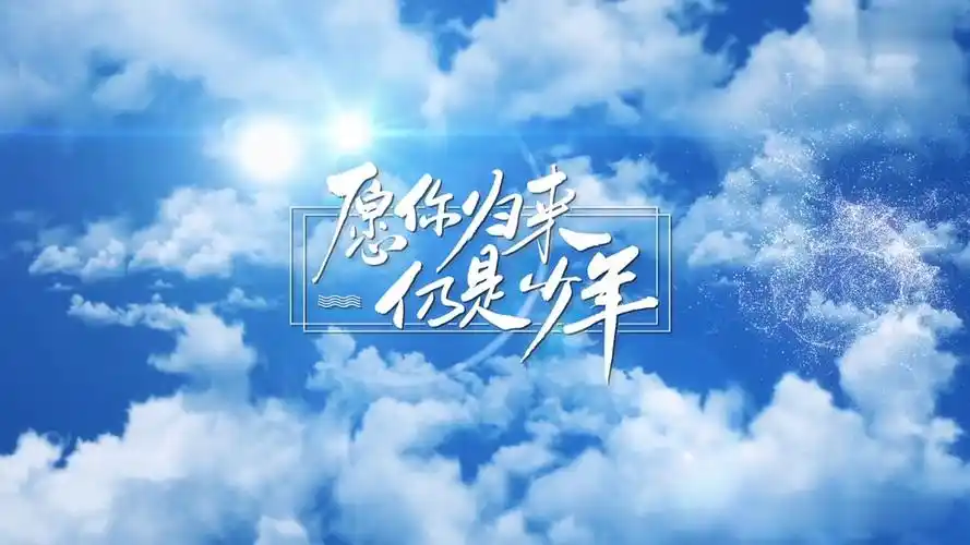 愿你归来仍是少年蓝天白云背景下唯美清新的粒子文字展示ae模板下载