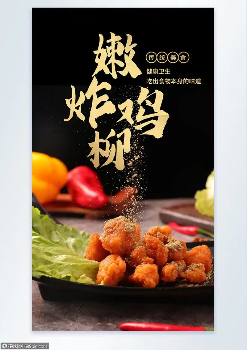 炸鸡柳美食摄影图海报