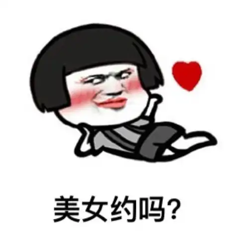 蘑菇头搞笑雷人斗图美女约吗gif动图_动态图_表情包下载_soogif