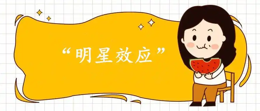 别急着吃瓜,先聊聊微博营销下的"明星效应"