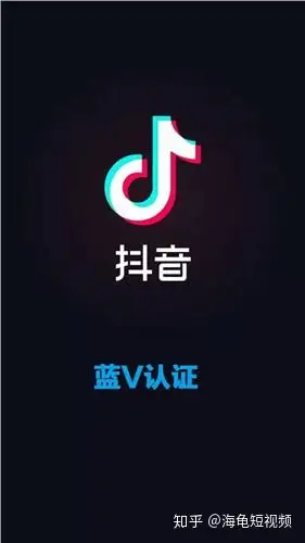 你不知道的企业抖音蓝v认证的五大特权