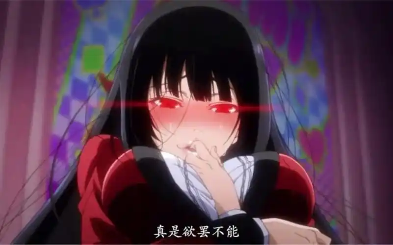 狂赌之渊颜艺10