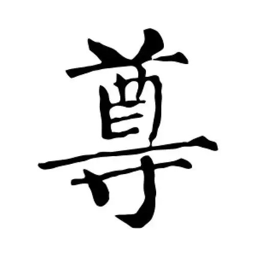 楷书尊字