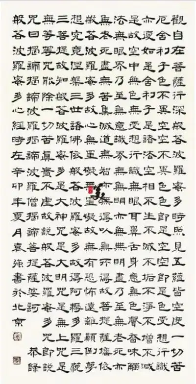 袁强  心经 隶> 书法 隶书 般若波罗蜜经 竖幅立轴