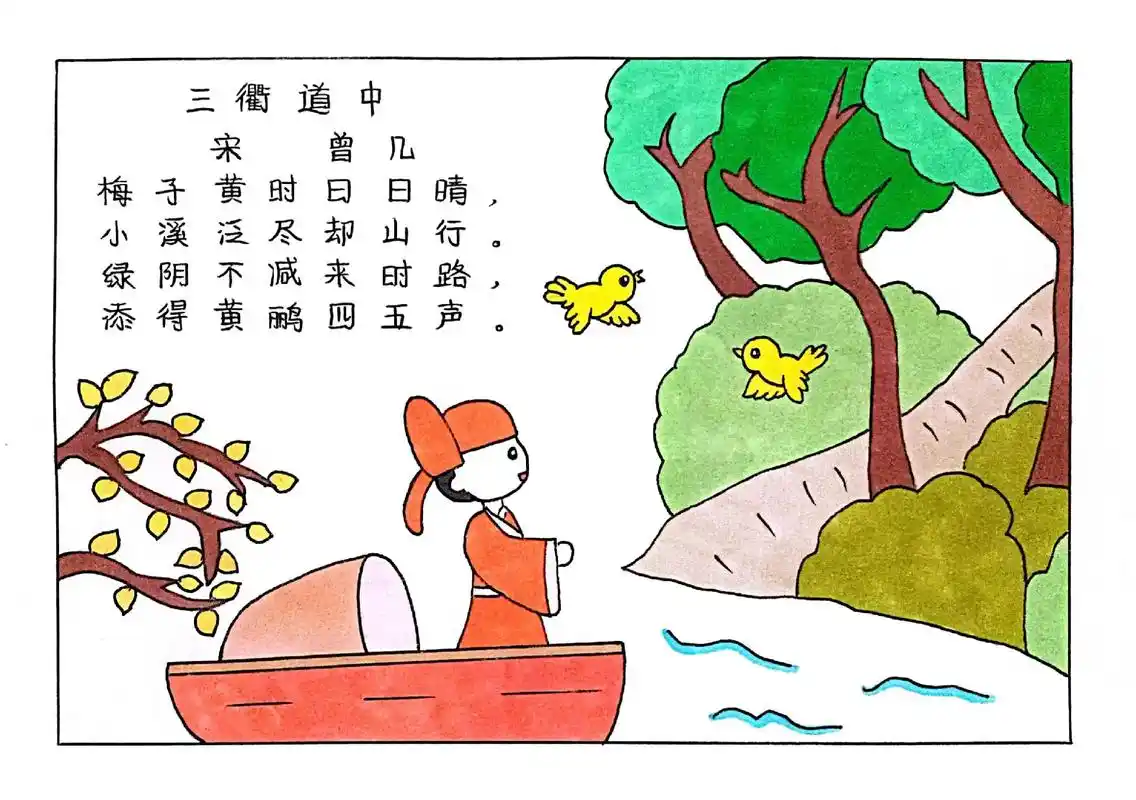 古诗三衢道中~诗配画#诗配画 #古诗配画  #三衢道中 - 抖音