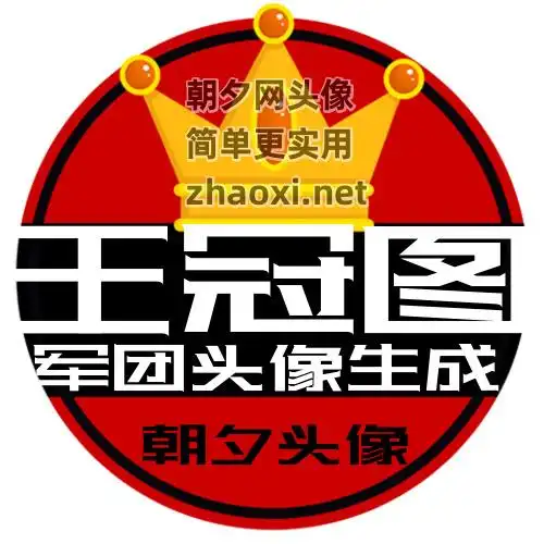 更多军团头像制作网站素材 军团头像制作网站模板 第5页 - 朝夕网