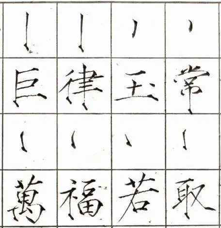 硬笔《瘦金体》粗细控制