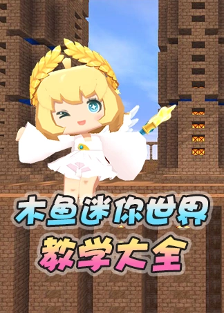 木鱼迷你世界教学大全