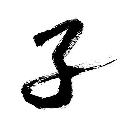 子书法毛笔字 汉字