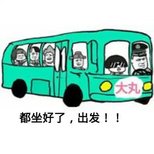 都坐好了,出发!(大丸蘑菇头)_蘑菇头_大丸_出发表情