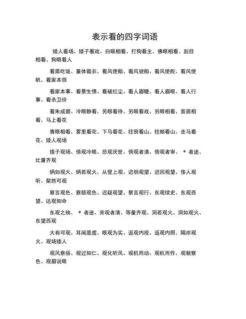 表示看的四字词语