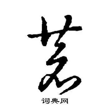 苍字草书写法_苍草书怎么写好看_苍书法图片_词典网