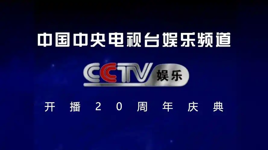 【cctv娱乐】《中国中央电视台娱乐频道开播20周年庆典》片头