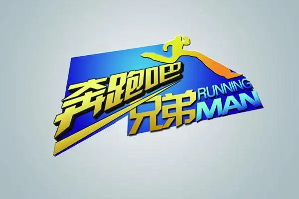 《奔跑吧兄弟》