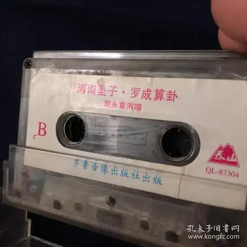 河南坠子罗成算卦 磁带 郭永章演唱
