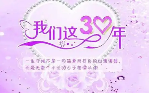 结婚三十年是什么婚 结婚三十年心情怎么说