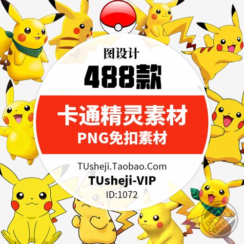 皮卡丘宠物小精灵印花透明背景图案png免抠图ps小报ppt素材