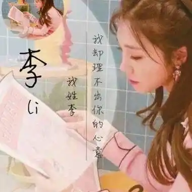 李姓个性头像 李字图片头像带一段话 - 高清头像 - 潮人个性网