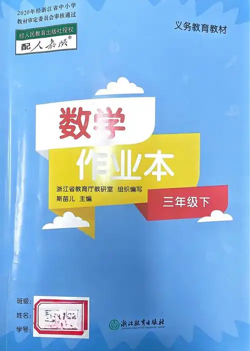 三年级数学下,数学作业本1-7页答案