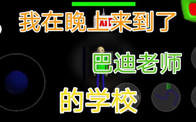 我在晚上来到了巴迪老师的学校,校长和跳绳小女孩不会干扰我了,这次会