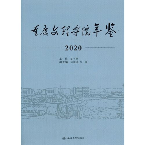 重庆文理学院年鉴(2020)