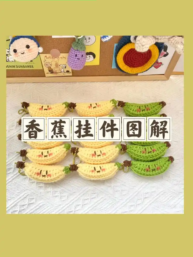 钩针图解 | 香蕉挂件图解.#爱生活爱编织 #毛线编织 #手 - 抖音