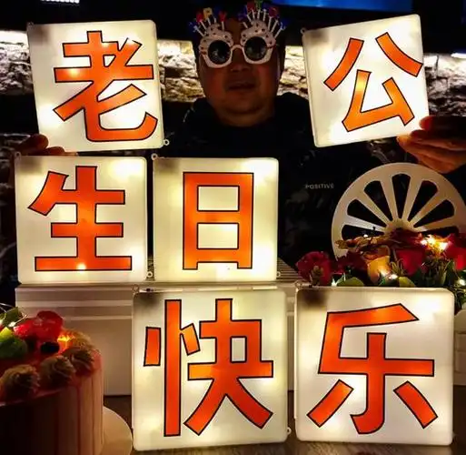 以下是一些老公生日祝福的话语,可以用来发朋友圈