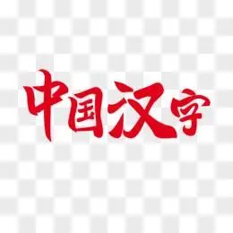 中国汉字红色标题艺术字设计pngai幻彩有趣的汉字艺术字设计pngai有趣