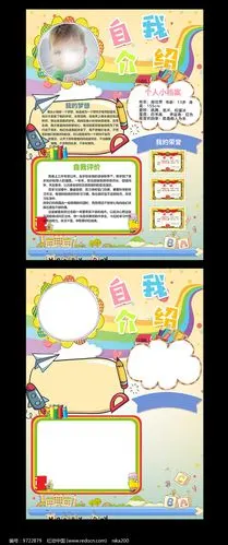 可爱卡通儿童个人自我介绍小报图片_手抄报_编号9722879_红动中国